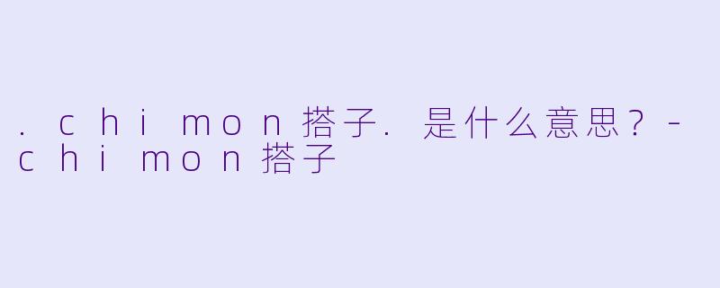 .chimon搭子.是什么意思？-chimon搭子