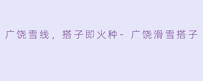 广饶雪线，搭子即火种-广饶滑雪搭子