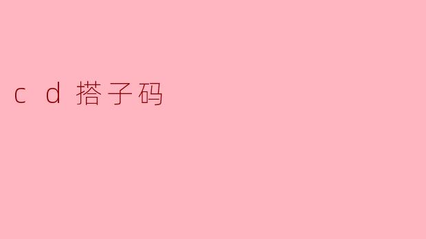 cd搭子码