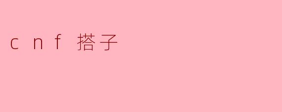 cnf搭子