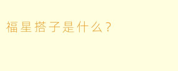 福星搭子是什么？