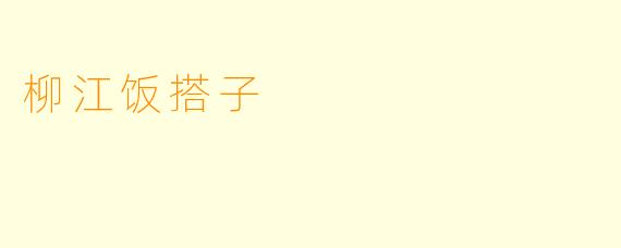 柳江饭搭子