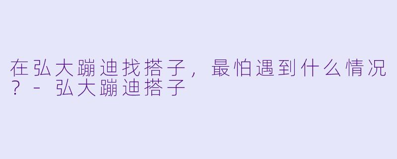 在弘大蹦迪找搭子，最怕遇到什么情况？-弘大蹦迪搭子