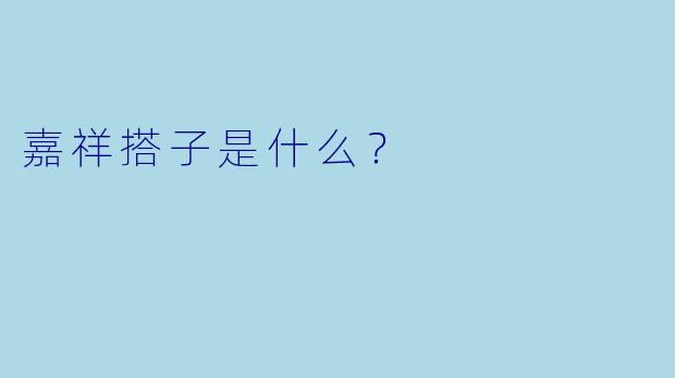 嘉祥搭子是什么？
