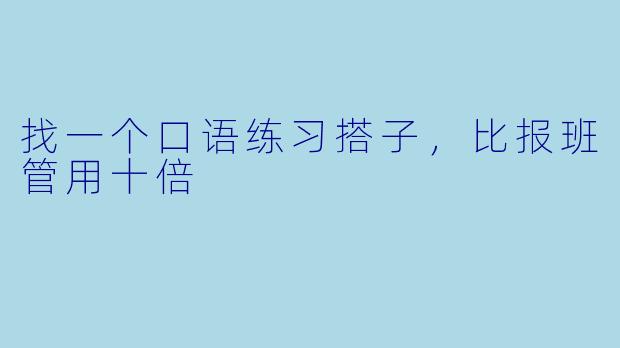 找一个口语练习搭子，比报班管用十倍