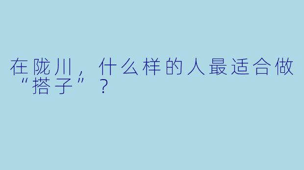 在陇川,什么样的人最适合做“搭子”?