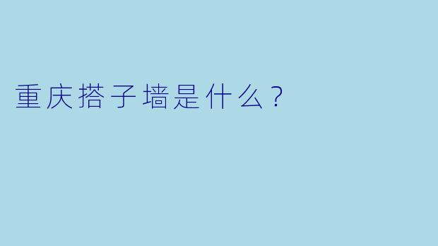 重庆搭子墙是什么？