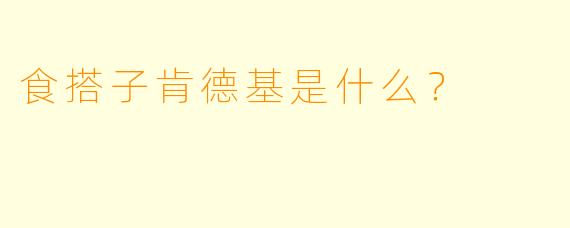 食搭子肯德基是什么？