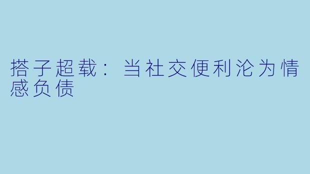 搭子超载：当社交便利沦为情感负债