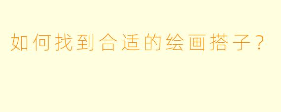 如何找到合适的绘画搭子?
