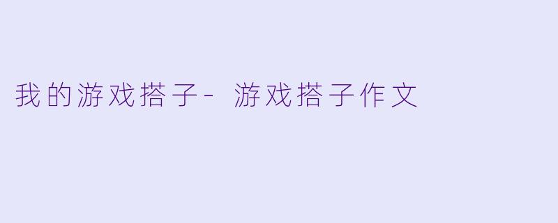 我的游戏搭子-游戏搭子作文
