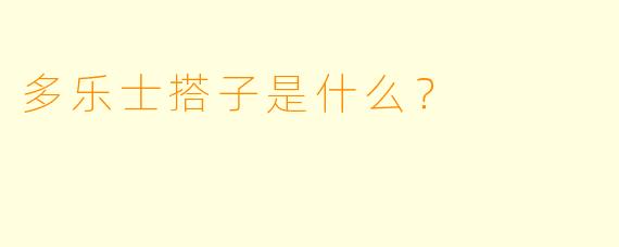 多乐士搭子是什么?
