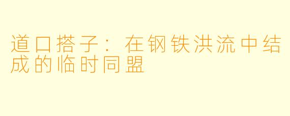 道口搭子:在钢铁洪流中结成的临时同盟
