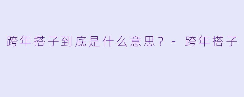跨年搭子到底是什么意思？