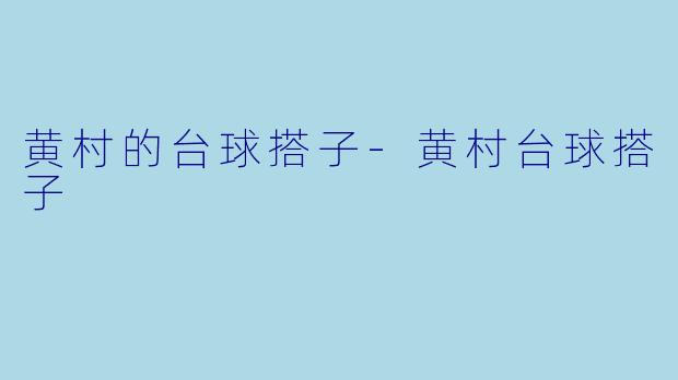 黄村的台球搭子-黄村台球搭子