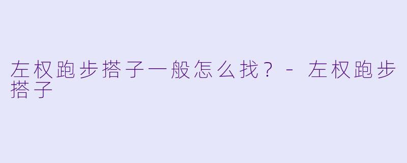 左权跑步搭子一般怎么找？
