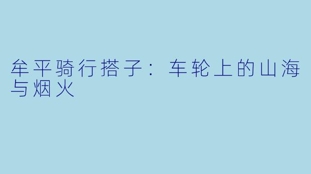 牟平骑行搭子:车轮上的山海与烟火