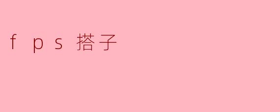 fps搭子