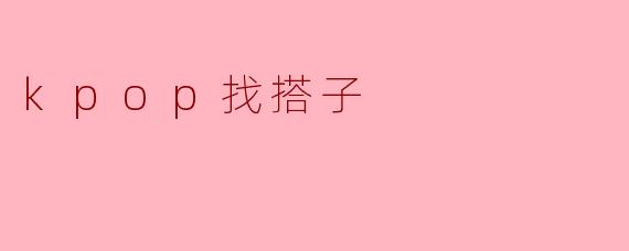kpop找搭子