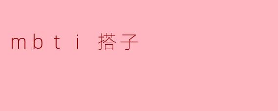 mbti搭子
