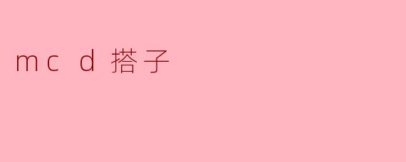 mcd搭子