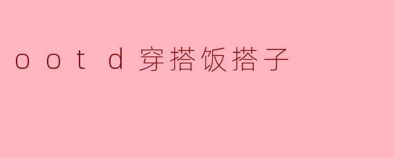 ootd穿搭饭搭子