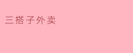 三搭子外卖