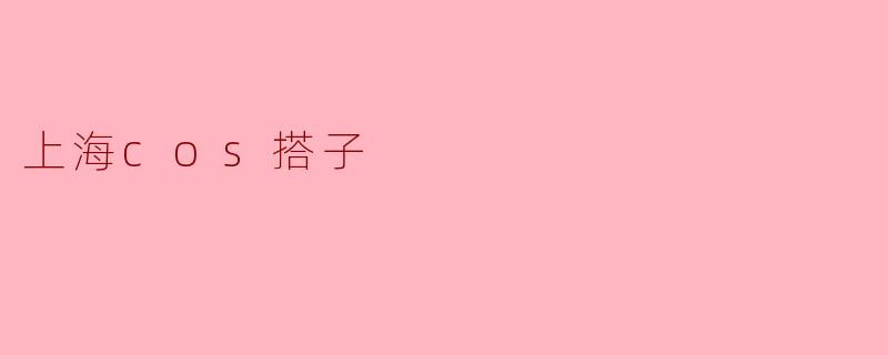 上海cos搭子
