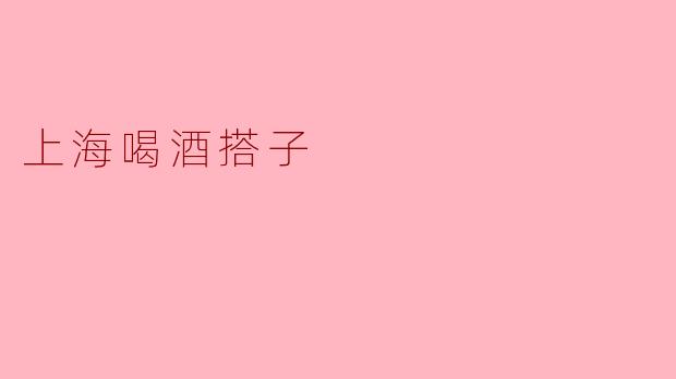 上海喝酒搭子