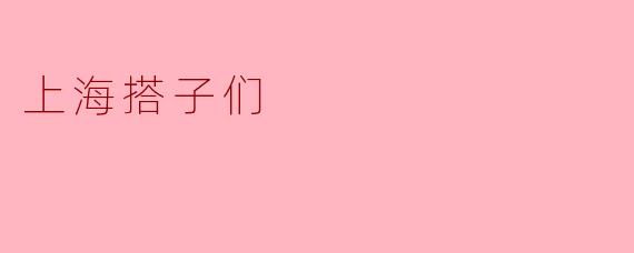 上海搭子们