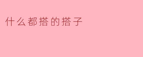 什么都搭的搭子