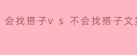 会找搭子vs不会找搭子文案