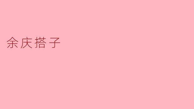 余庆搭子