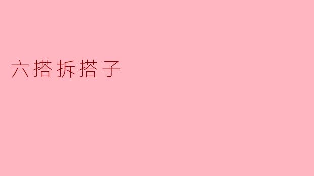 六搭拆搭子