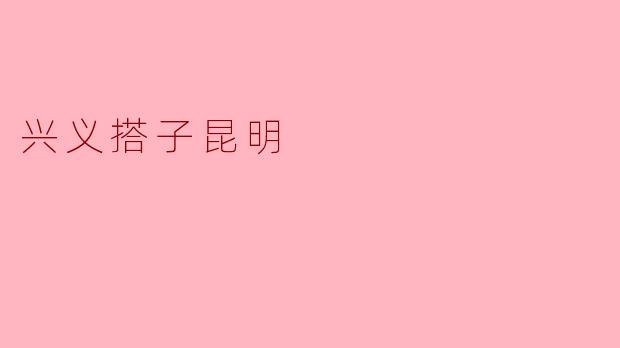 兴义搭子昆明