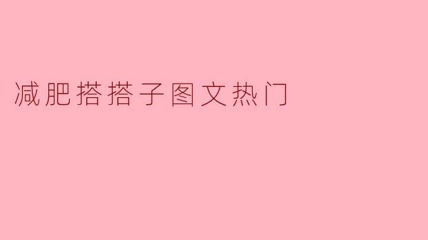 减肥搭搭子图文热门