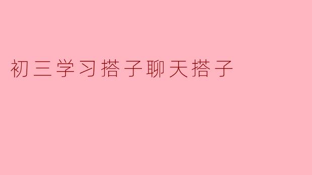 初三学习搭子聊天搭子