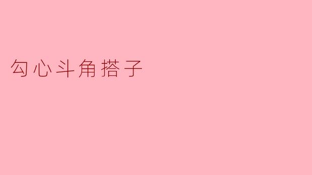 勾心斗角搭子