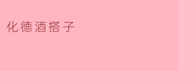 化德酒搭子
