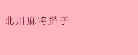 北川麻将搭子