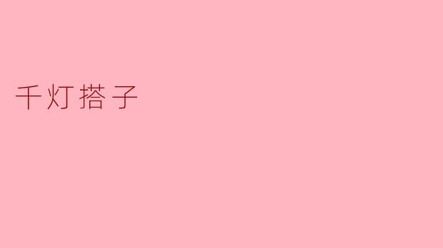 千灯搭子