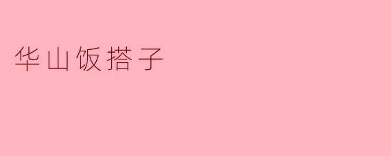 华山饭搭子