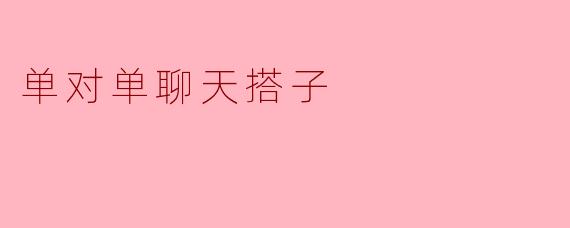 单对单聊天搭子