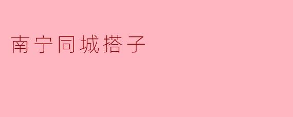 南宁同城搭子