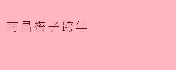 南昌搭子跨年