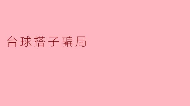 台球搭子骗局