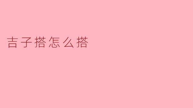 吉子搭怎么搭