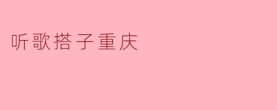 听歌搭子重庆