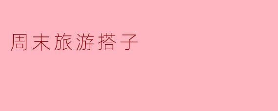 周末旅游搭子