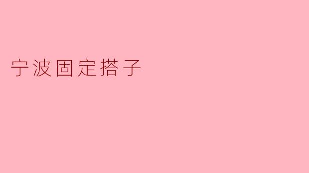 宁波固定搭子